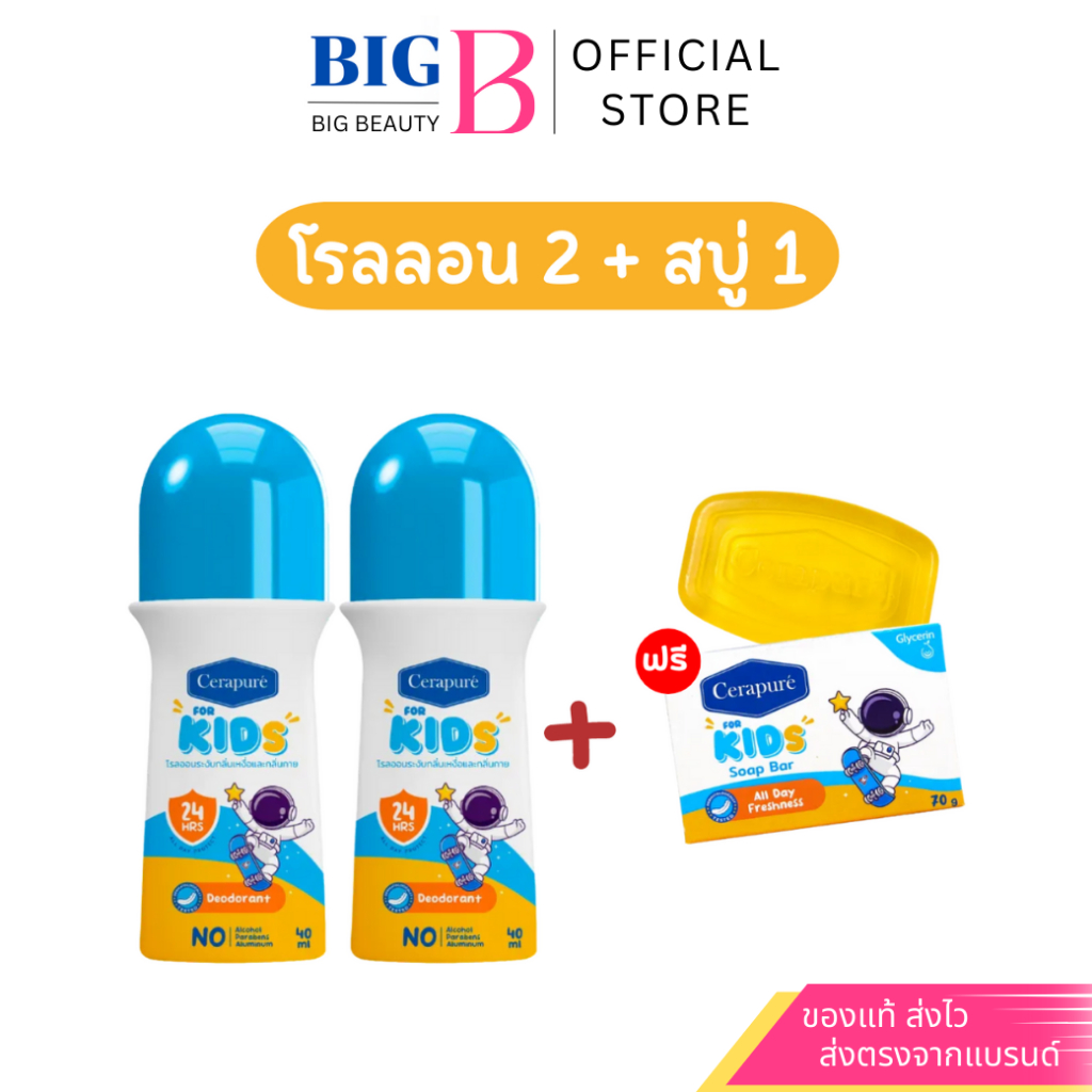 Cerapure โรลออน เซราเพียวเร่ สูตร For Kids ขวดเหลือง ขนาด 40ML.ซื้อ2แถม1 ของแท้ พร้อมส่ง