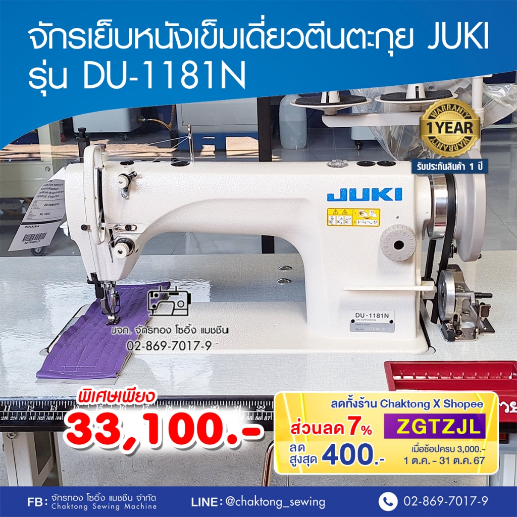 JUKI จักรเย็บหนังเข็มเดี่ยวตีนตะกุย รุ่น DU-1181N จักรเย็บหนัง จักรเย็บผ้า จักรเย็บอุตสาหกรรม