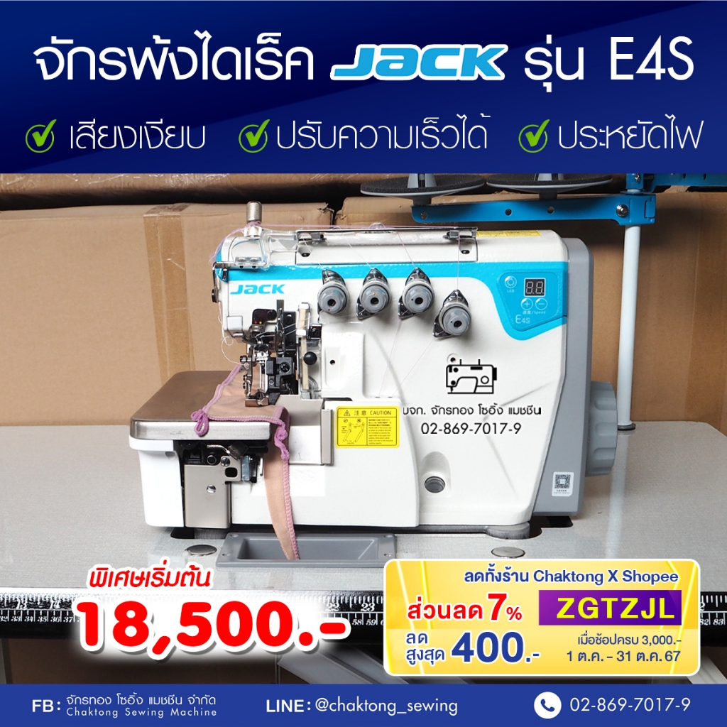 JACK จักรพ้งไดเร็ค 3,4,5 เส้น รุ่น JK-E4S ไฮสปีด ประหยัดไฟ ปรับความเร็วรอบได้ เสียงเงียบ จักรโพ้ง จั