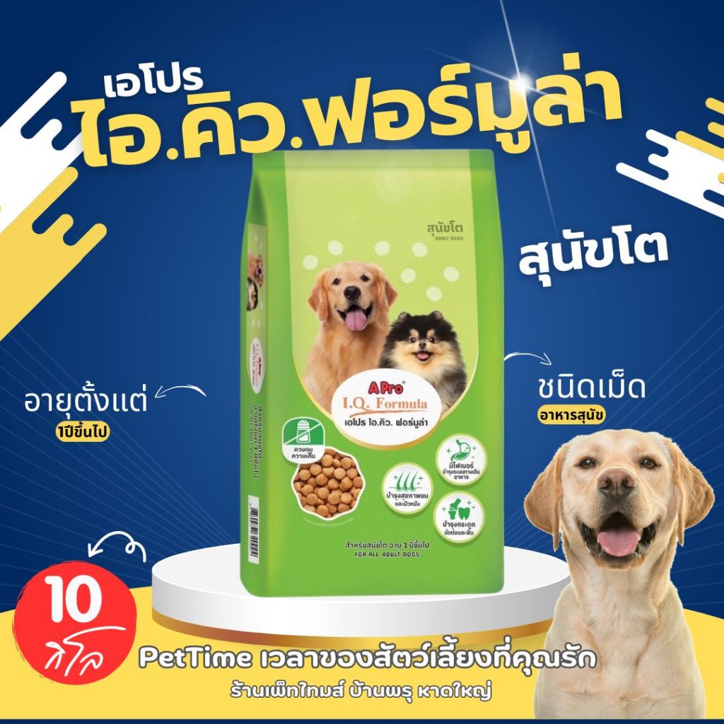 APro อาหารสุนัข เอโปร ไอคิวฟอร์มูล่า ขนาด 10 กิโลกรัม