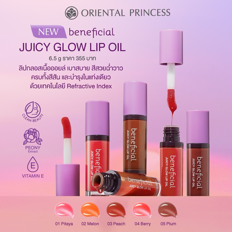 beneficial Juicy Glow Lip Oil🌟🌟 SALE 📌exp.27 คละสี