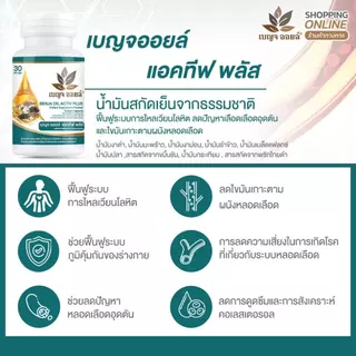 เบญจออยล์ แอคทีฟ พลัส 30 แคปซูล แพ็ค 2 กระปุก