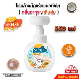 SENSE โฟมล้างมือกลิ่นซากุระ,โฟมล้างมือกลิ่นส้ม ขนาด 250 ml สินค้าพร้อมจัดส่ง+++