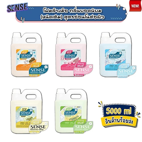 SENSE โฟมล้างมือ 5 กลิ่นยอดนิยม ขนาด 5000 ml สินค้าพร้อมจัดส่ง+++