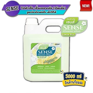 SENSE โฟมล้างมือ 5 กลิ่นยอดนิยม ขนาด 5000 ml สินค้าพร้อมจัดส่ง+++