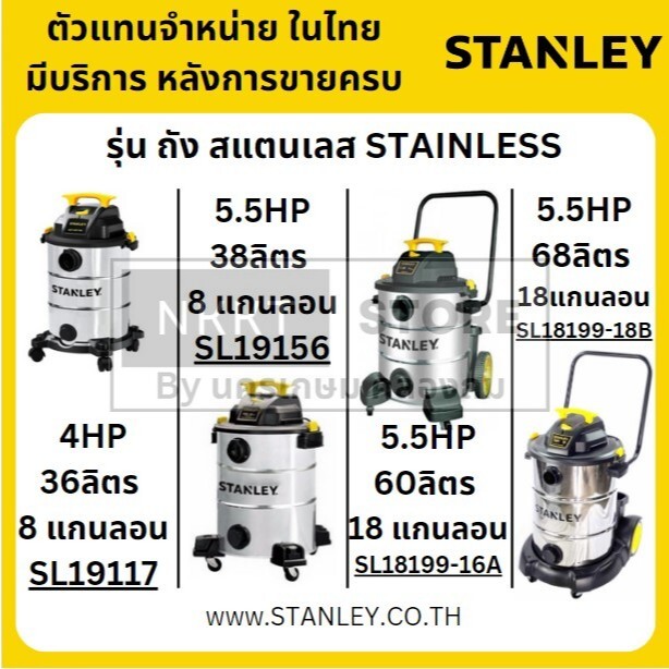 มีตัวเลือก เครื่องดูดฝุ่น รุ่นถังสแตนเลส SL19117 SL19156 SL18199-16A SL18199-18B stanley แท้ ประกัน ส่งด่วน