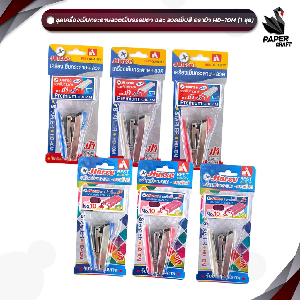 HORSE ชุดเครื่องเย็บตราม้า เครื่อง HD-10M แถมลวดเย็บธรรดา และ สี เบอร์ 1ก่ลอง รุ่น No.10-1M จำนวน 1 ชุด /คละสี