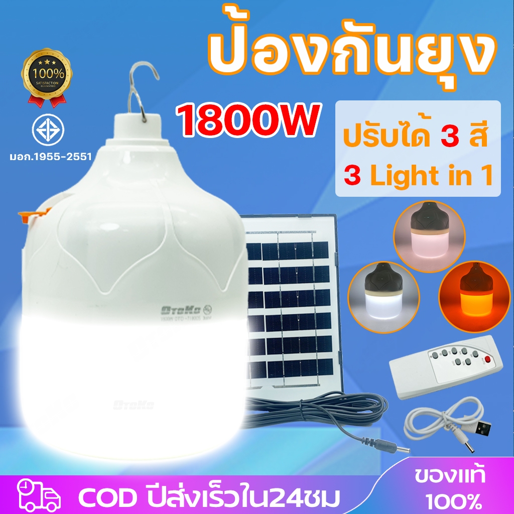 พร้อมส่งLED solar 1800W หลอดไฟโซล่าเซลล์ไล่ยุง หลอดไฟโซล่าเซลล์ไล่ยุงและแมลง ไม่ต้องจายค่าไฟ  สามารถปรับได้ 3แสง