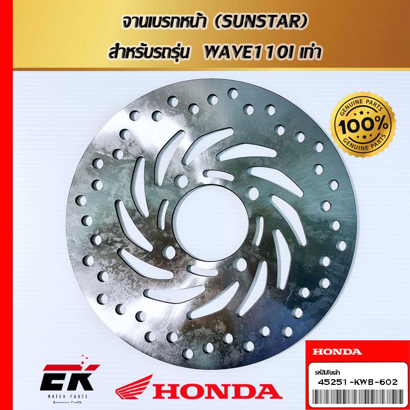 จานเบรกหน้า (SUNSTAR)  สำหรับรถรุ่น  WAVE110I เก่า (45251-KWB-602)
