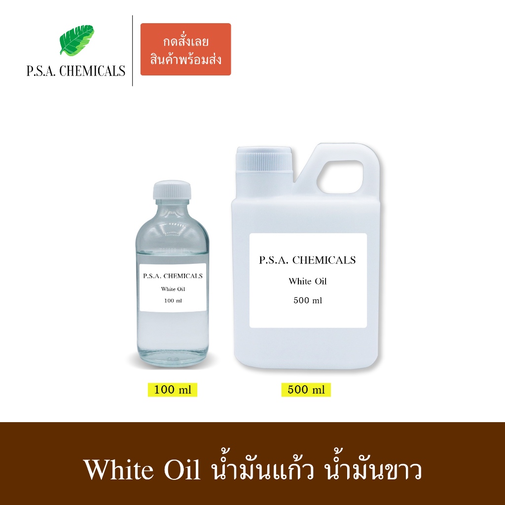 Light White Oil น้ำมันแก้ว น้ำมันขาว / Mineral Oil เบบี้ออยล์ (USP grade) ไม่เจือจาง ไม่ผสมน้ำมันอื่น ขนาด 100/500 ml