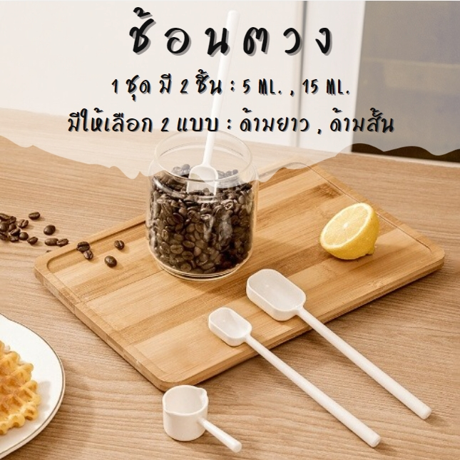พร้อมส่ง !! ชุดช้อนตวง ช้อนตวงเมล็ดกาแฟ ตวงเครื่องปรุงอาหาร ผงปรุงรสต่างๆ อุปกรณ์ในครัว   ด้ามสั้น ด้ามยาว