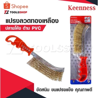 KEENNESS แปรงลวดทองเหลือง แปรงขัด ขัดสนิม ขนแปรงแข็ง คุณภาพดี ช่วยผ่อนแรง