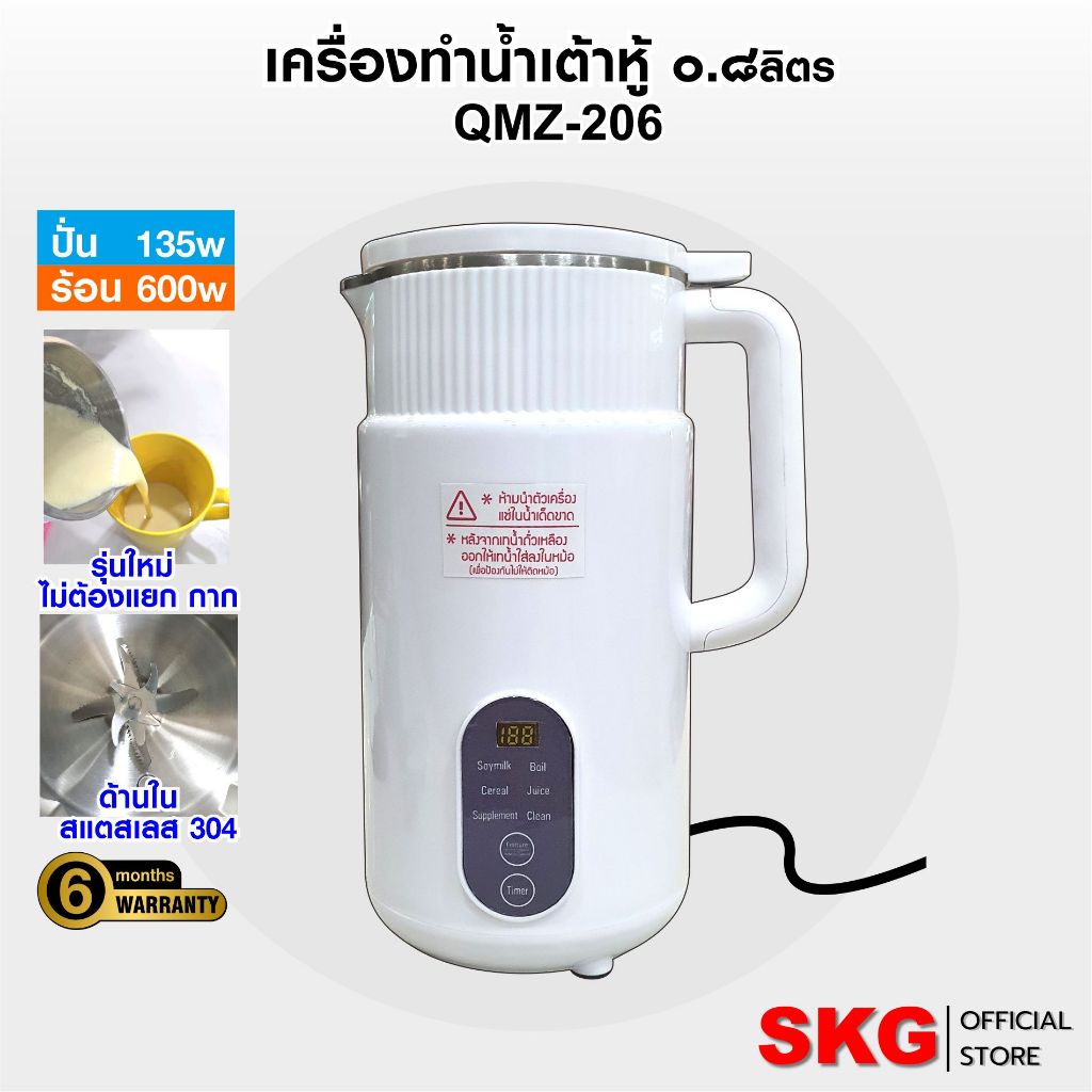 SKG เครื่องทำ น้ำเต้าหู้ อัตโนมัติ ไม่ต้องกรอง ปั่นร้อน ได้ มีให้เลือก รุ่น QMZ-206 (0.8L)   /  QMZ-207 (1.0L)