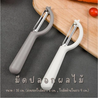 มีดปอกเปลือกผลไม้ ด้ามจับถนัดมือ ใบมีดสเตนเลสคุณภาพ ปอกง่ายสะดวกต่อการใช้งาน