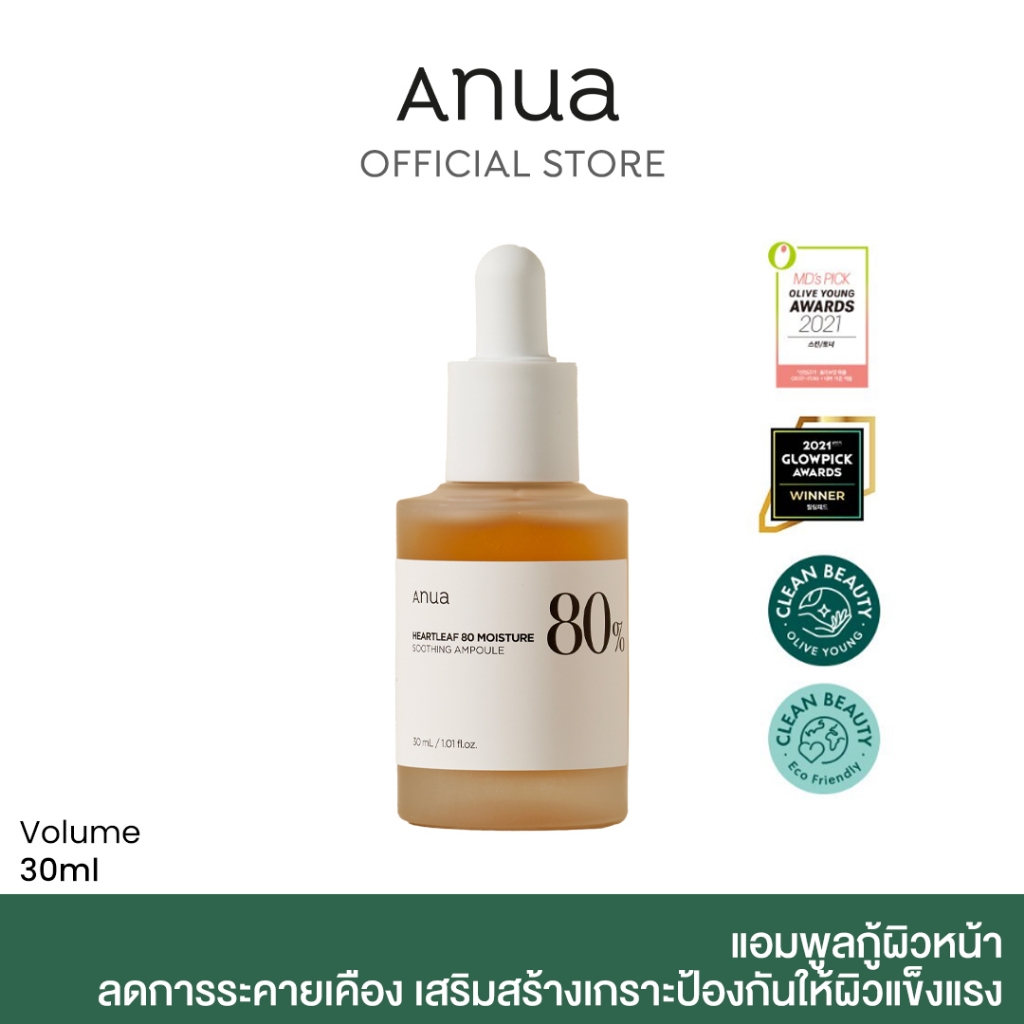 ซื้อ ANUA : HEARTLEAF 80 SOOTHING AMPOULE แอมพูลกู้ผิวหน้า  ลดอาการระคายเคือง เสริมสร้างเกราะป้องกันให้ผิวแข็งแรง