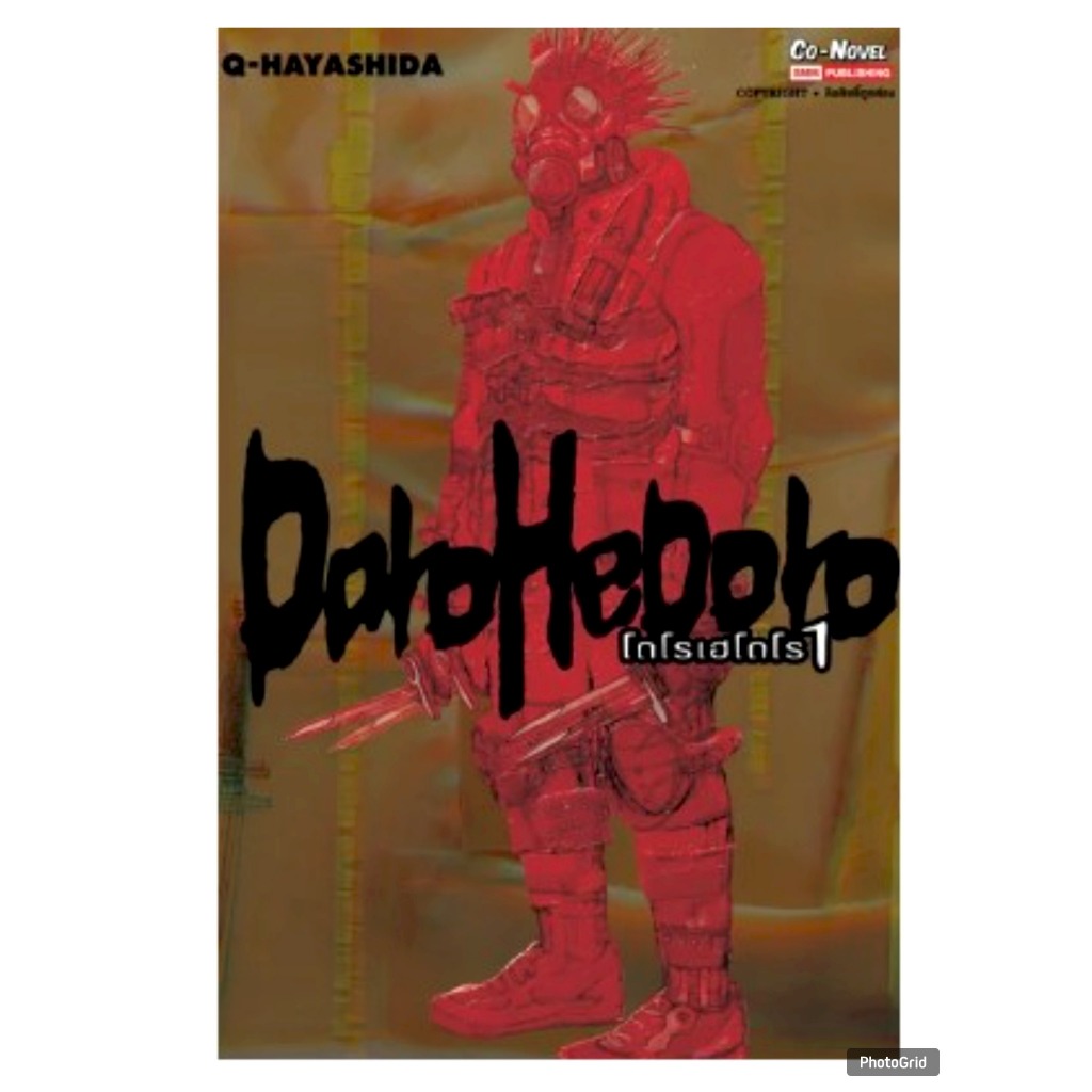 DOROHEDORO เล่มที่ 1 หนังสือการ์ตูน มังงะ มือหนึ่ง โดโรเฮโดโร smm 22/10/67