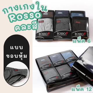 กางเกงในชาย Rosso แพ็ค 6/12 ตัว ขอบเทป/ขอบหุ้ม ใส่สบาย ผ้านุ่ม ระบายอากาศดี