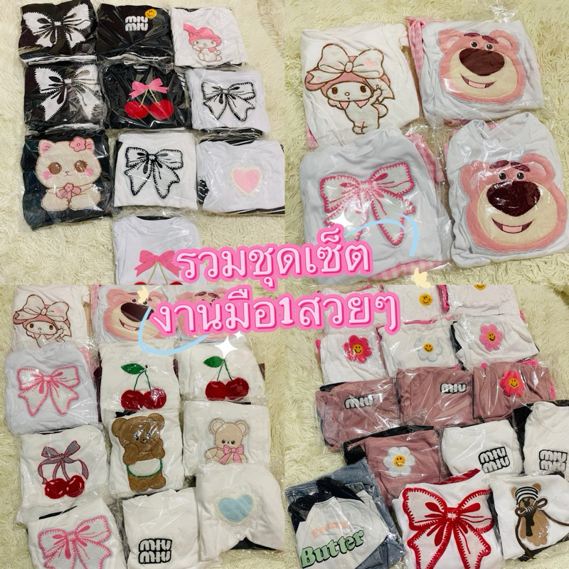 เสื้อผ้ามือ1 งานสวยๆ งานเซ็ต