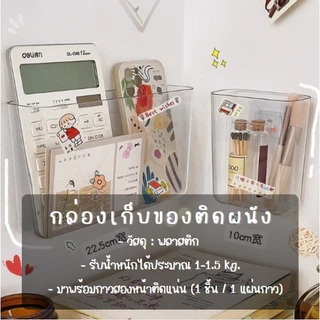 กล่องเก็บของติดผนัง แบบใส ไม่ต้องเจาะผนัง ที่ใส่ของ กล่องเก็บโทรศัพท์มือถือ รีโมททีวี อเนกประสงค์