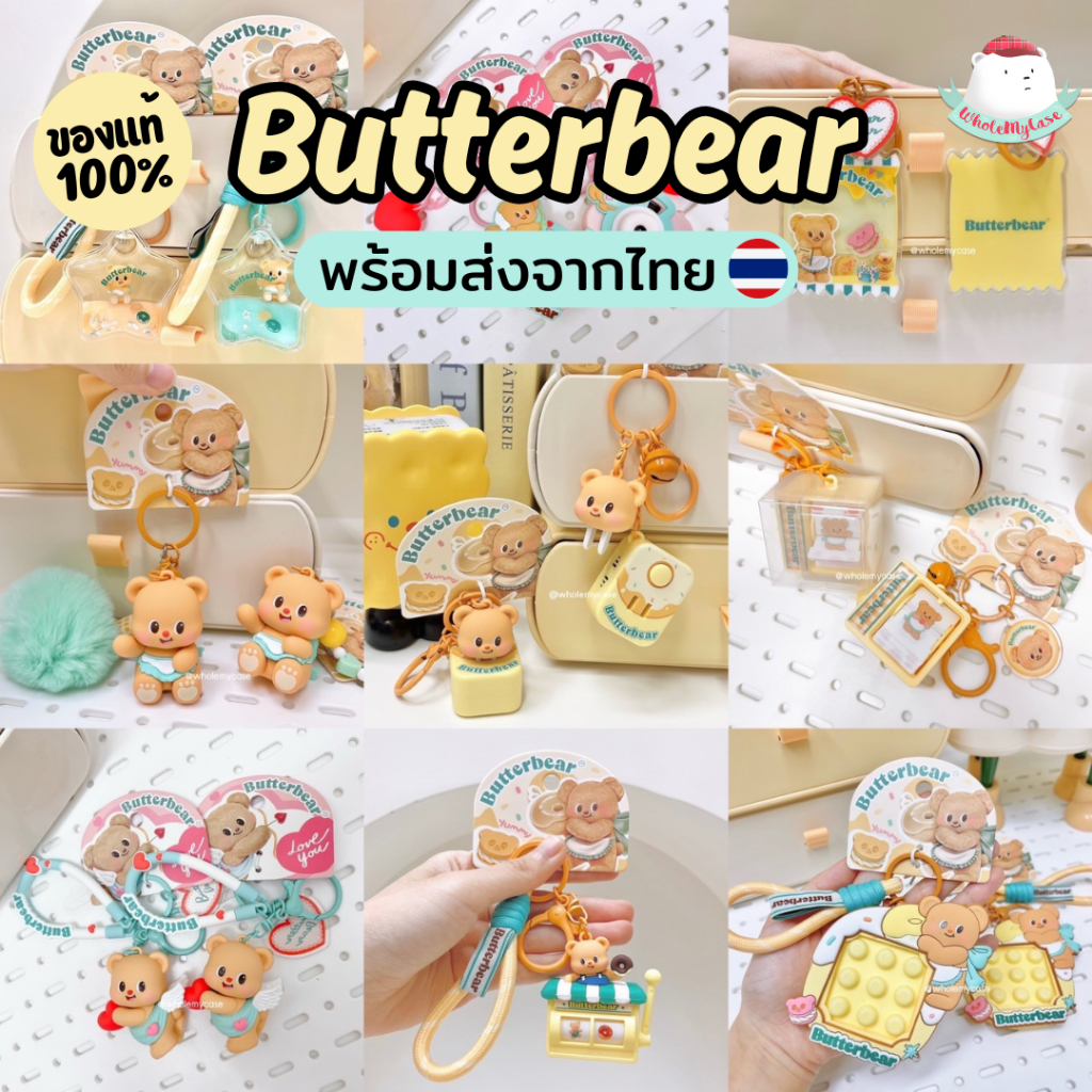 ⭐️ใช้โค้ดลด 30% เหลือ 69฿⭐️ (พร้อมส่งจากไทย ) Butterbear รวมแบบพวงกุญแจน้องเนย ราคาถูก ของแท้100% สินค้าส่งจากไทย