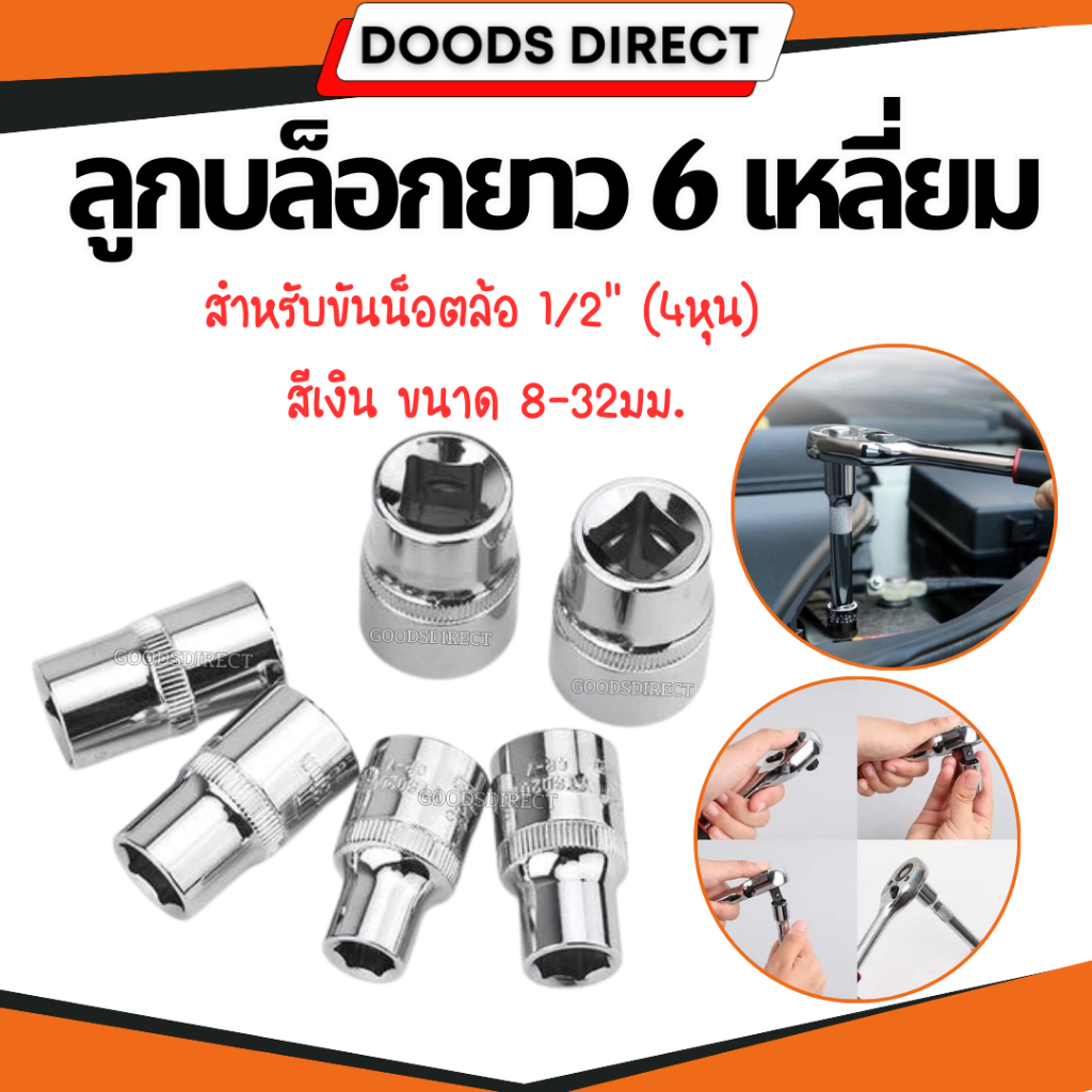 ลูกบ็อกสั้น 4หุน(1/2”) ลูกบ็อกลม ลูกบ็อก6เหลี่ยม บ็อกหกเหลี่ยม สินค้ามีหลายขนาด พร้อมส่งในไทย