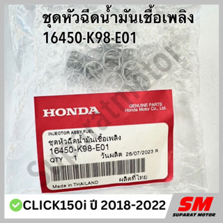ชุดหัวฉีดน้ำมัน CLICK150i ปี 2018-2022 อะไหล่ฮอนด้าแท้ 100% …