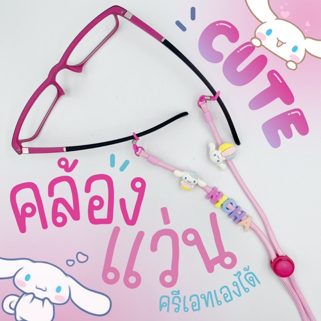 Eyeglasses Straps 👓 #4 สายคล้องแว่นเด็ก ผู้ใหญ่ สายคล้อง airpods (เลือกตามแบบ)