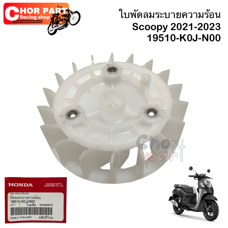 ใบพัดลม Scoopy 2020-2023 19510-K0J-N00 Honda💯💯 1 ชิ้น