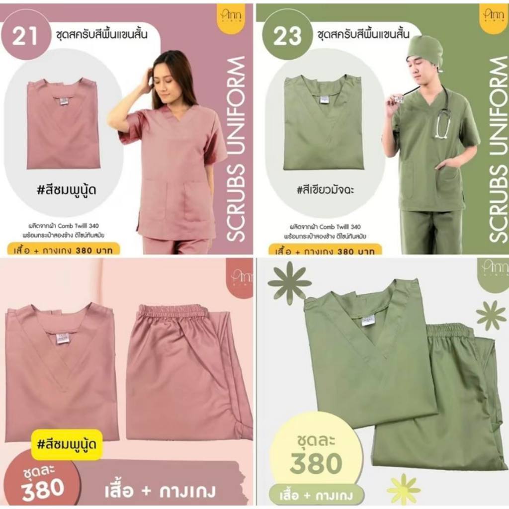 ชุดสครับคู่สี ชมพูนู้ด&เขียวมัจฉะ สุดฮิต (เสื้อ+กางเกง) ชุดสครับร้านแอน ชุดสครับแพทย์ ชุดสครับพยาบาล ชุดสปา ชุดคลินิกนวด