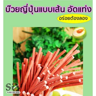 บ๊วยญี่ปุ่นแบบเส้น บ๊วยเส้นไร้เมล็ด สไตล์ญี่ปุ่น รสดั้งเดิม เปรี้ยวนำ หวานเค็มชุ่มคอดี อร่อย เพลิน