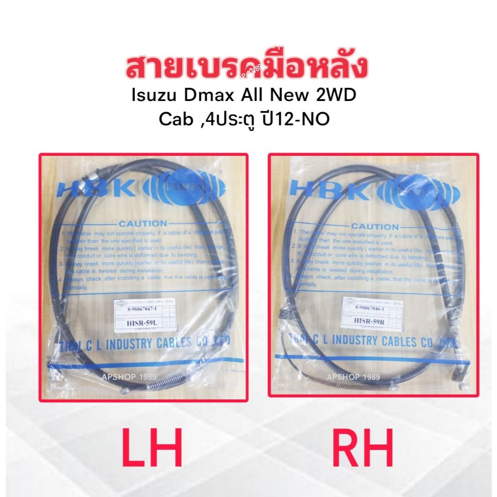 สายเบรคมือหลัง Isuzu Dmax All New 2WD Cab ,4 ประตู ปี12-ON HISR-59L ,HISR-59R HBK ราคาต่อชิ้น สายเบรคมือหลัง Isuzu