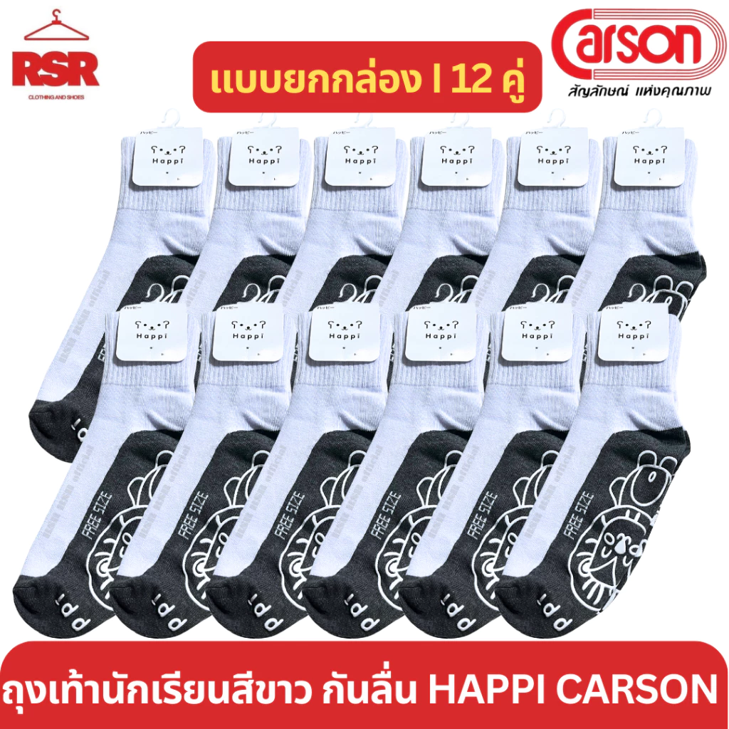 [ แบบยกกล่อง I 12 คู่ ] ถุงเท้านักเรียน ขาวพื้นเทา กันลื่น แฮปปิ ของ คาร์สัน Happi by Carson