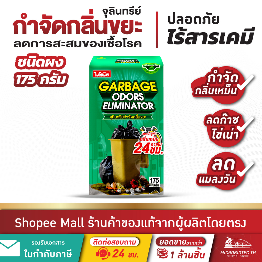 Bionic จุลินทรีย์กำจัดกลิ่นขยะ 175กรัม* กำจัดกลิ่นเหม็น ลดก๊าซไข่เน่า ลดกลิ่นขยะ ปลอดภัยไร้สารเคมี