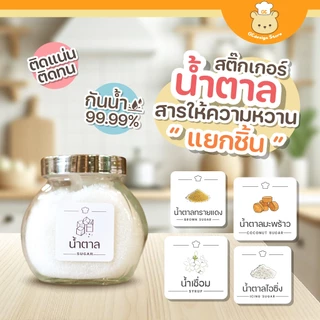 สติ๊กเกอร์สารให้ความหวาน ติดขวด จัดระเบียบน้ำตาล แยกน้ำตาลต่างๆ ราคาต่อชิ้น กันน้ำ H003