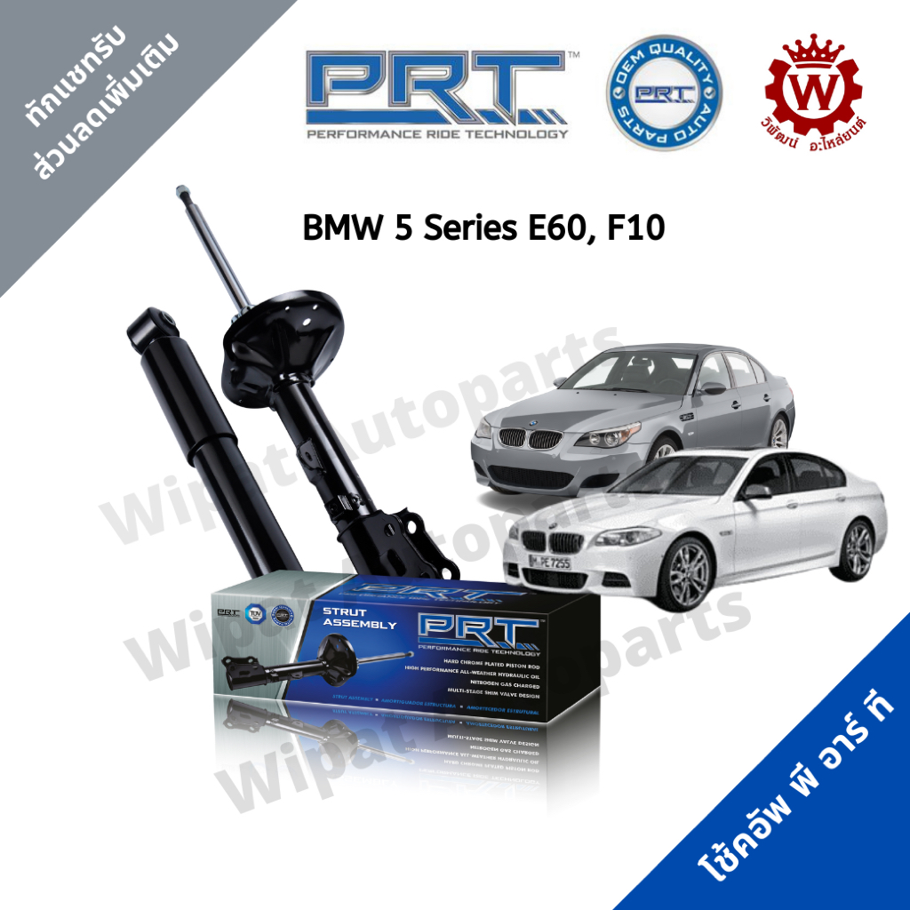 Prt โช้คอัพ โช๊ค พีอาร์ที BMW 5 Series ซีรี่ 5 E60 ปี 04-10 F10 ปี 10-16 ราคาต่อ 1 คู่