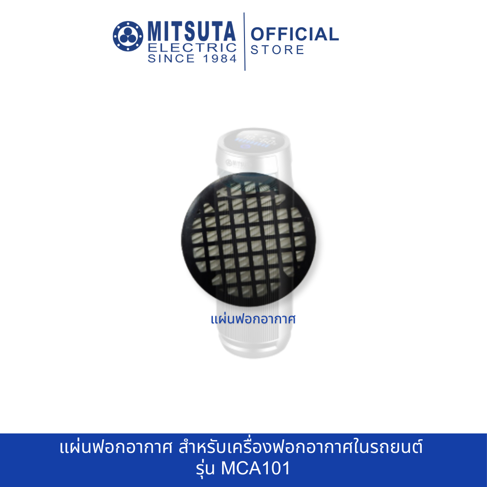 MITSUTA แผ่นฟอกอากาศในรถยนต์ สำหรับเครื่องฟอกอากาศ รุ่น MCA101