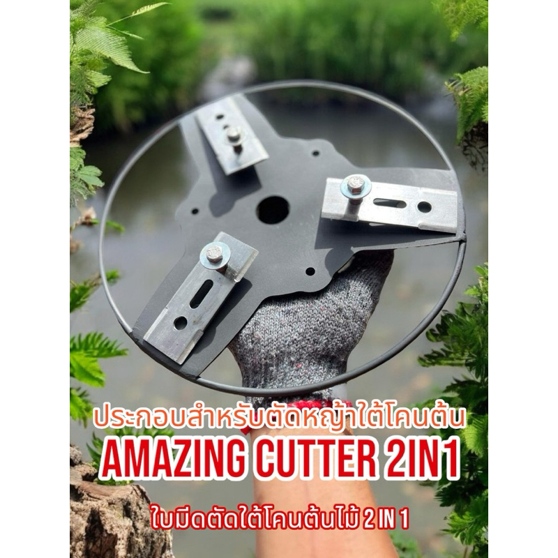 ตัวเลือกที่คุ้มค่า! วัสดุเกรดพรีเมี่ยม! พร้อมส่ง!! พร้อมใช้งาน! ใบมีดตัดใต้โคนต้นไม้ 2in1 Amazing Cutter