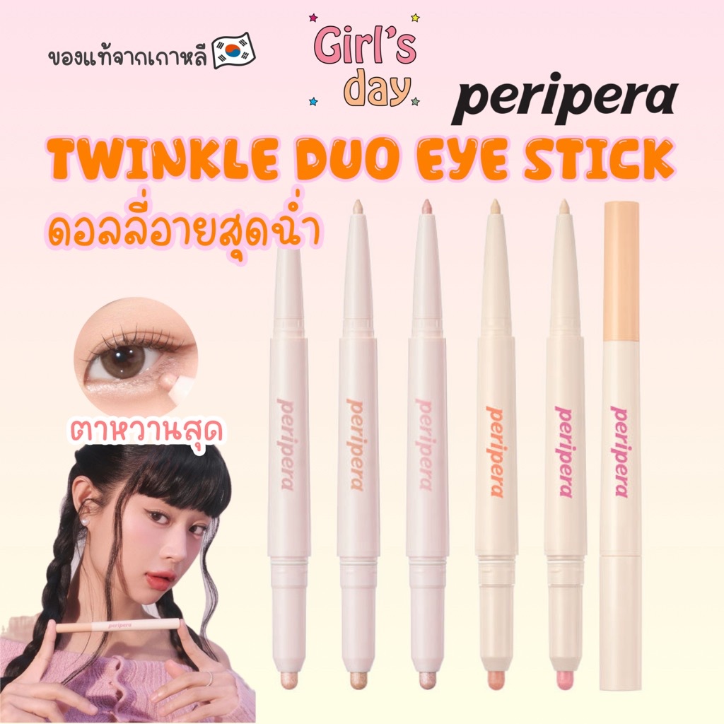 ลิ๊งค์ใหม่ พร้อมส่ง7สี PERIPERA SUGAR TWINKLE DUO EYE STICK ดอลลี่อายเกาหลีสุดฉ่ำ