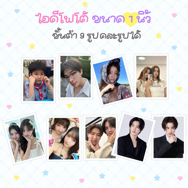 รับปริ้นไอดีโฟโต้ ขนาด 1 นิ้ว คละรูปได้ รูปติดบัตร ID Photo