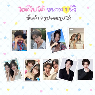 ไอดีโฟโต้ ขนาด 1 นิ้ว คละรูปได้ รูปติดบัตร ID Photo