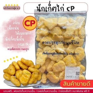 นักเก็ตไก่ ตราเบทาโกร เนื้อแน่น กรอบนอกนุ่มใน ถุงละ 1kg(กอไก่โฟรเซ่นฟู๊ดร้านเดิม V2)