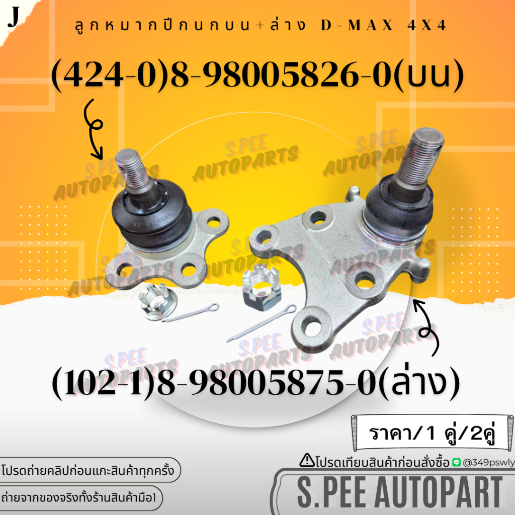ลูกหมากปีกนกบน+ล่าง D-MAX 4X4 ไฮแลนเดอร์ (ยกสูง)#8-98005826-0(บน),8-98005875-0(ล่าง) **สินค้าราคาดี แบรนด์.K-OK**