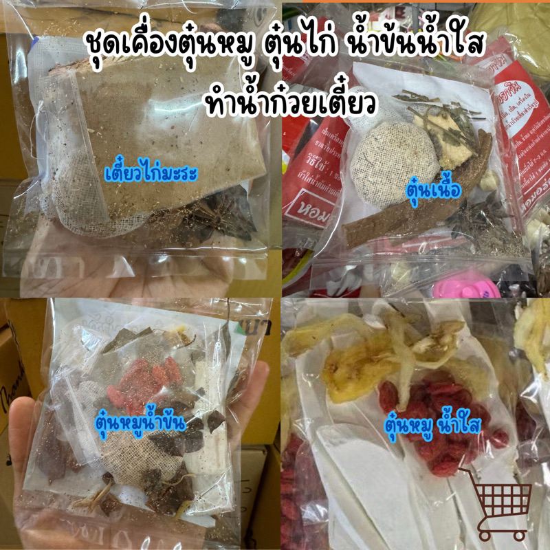 ชุดเครื่องตุ๋นเนื้อ หมู ไก่ ก๋วยเตี๋ยว เครื่องเทศกลิ่นหอม พร้อมส่ง