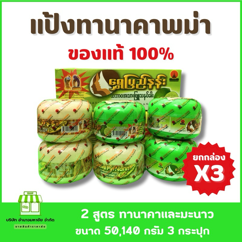 (ยกกล่องx3) 2ขนาด 50,140 กรัม แป้งพอกหน้า ทานาคา พม่าเเท้   มีสองสูตรทานาคาและมะนาว ผิว สิว