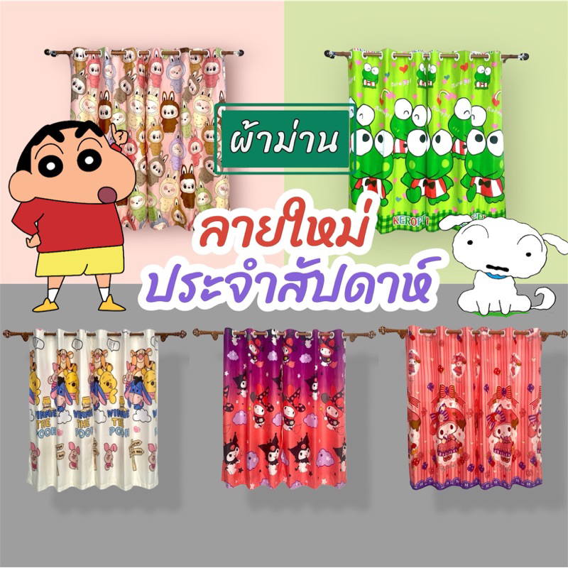 ใหม่ ม่านหน้าต่างลายการ์ตูน ม่านตาไก่สำเร็จพร้อมแขวน ผ้าม่านลายการ์ตูนไม่รวมอุปกรณ์