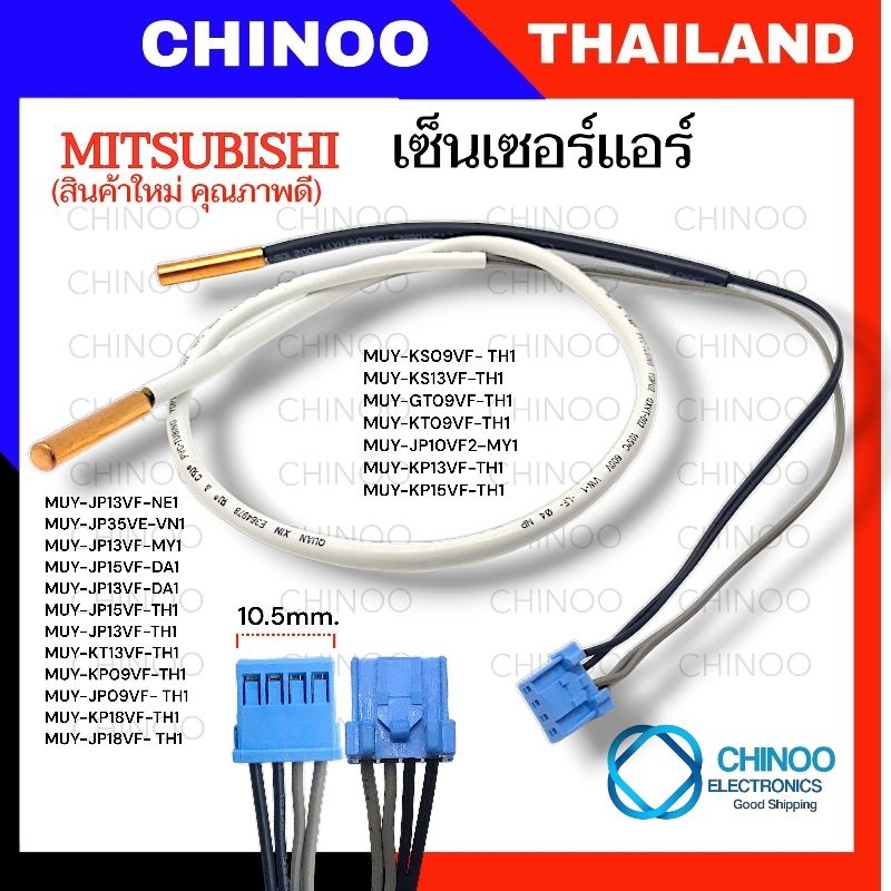 MUY-BLUE เซ็นเซอร์เเอร์ MITSUBISHI ELECTRIC อะไหล่เเอร์  เซ็นเซอร์ เครื่องปรับอากาศ มิตซูบิชิ CHINOO THAILAND