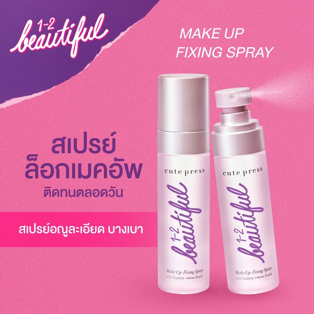 Cute press สเปรย์ล็อคเมคอัพ💨1-2 Beautiful Make up Fixing Spray ( วัน-ทู-บิวตี้ฟูล เมคอัพ ฟิกซิ่ง สเป