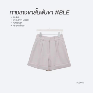Clearance รุ่น BLE S-4XL กางเกงขาสั้น ขาเบิ้ล กางเกงผู้หญิง ทรงสวย