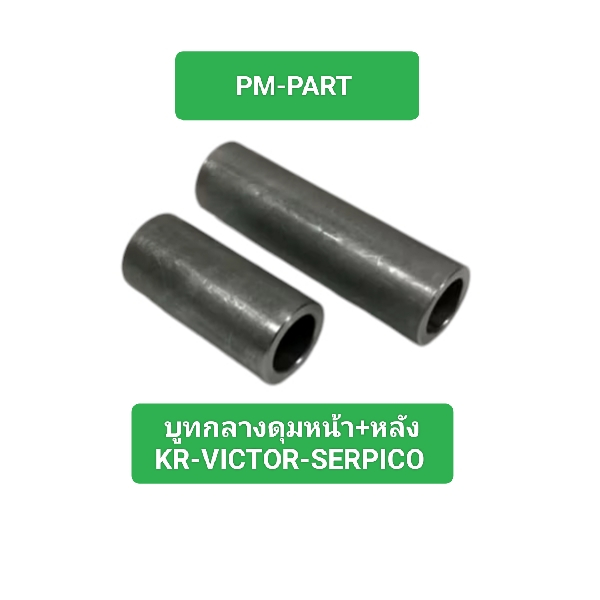 บูทกลางดุม kr victor serpico (ใส่ดุมเดิม) บูทกลางดุมหน้าดิส +หลังดิส งานเกรด A ยี่ห้อWashi