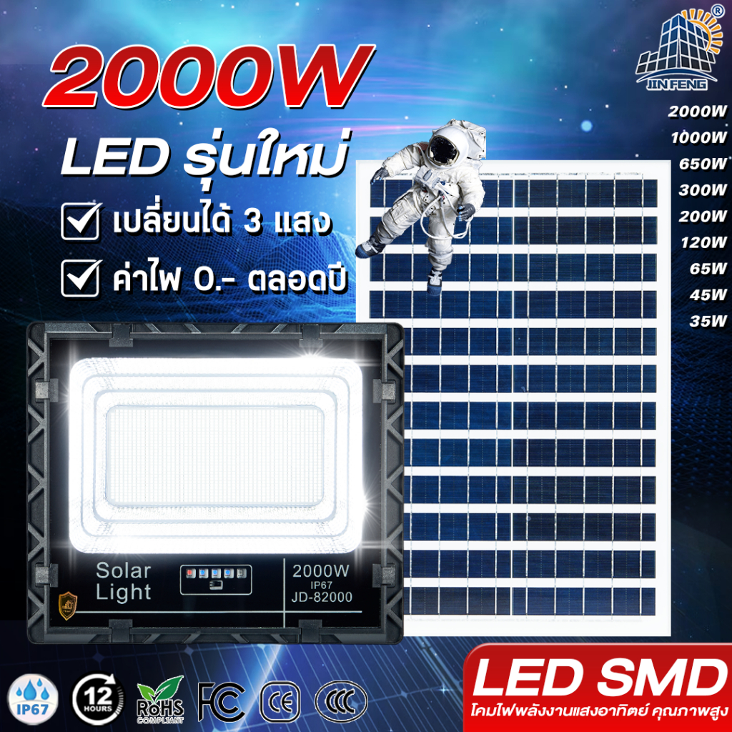 JD ไฟโซล่าเซล 2000W 1000W 650W 300W 200W 120W 65W 45W ไฟโซล่าเซลล์ LED solar light สีขาว ไฟสปอตไลท์ ไฟ solar cell